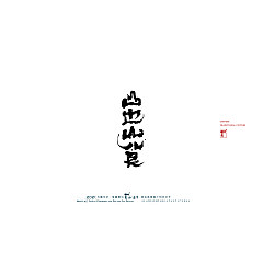 Permalink to 13P Chinese font design collection inspiration #.476