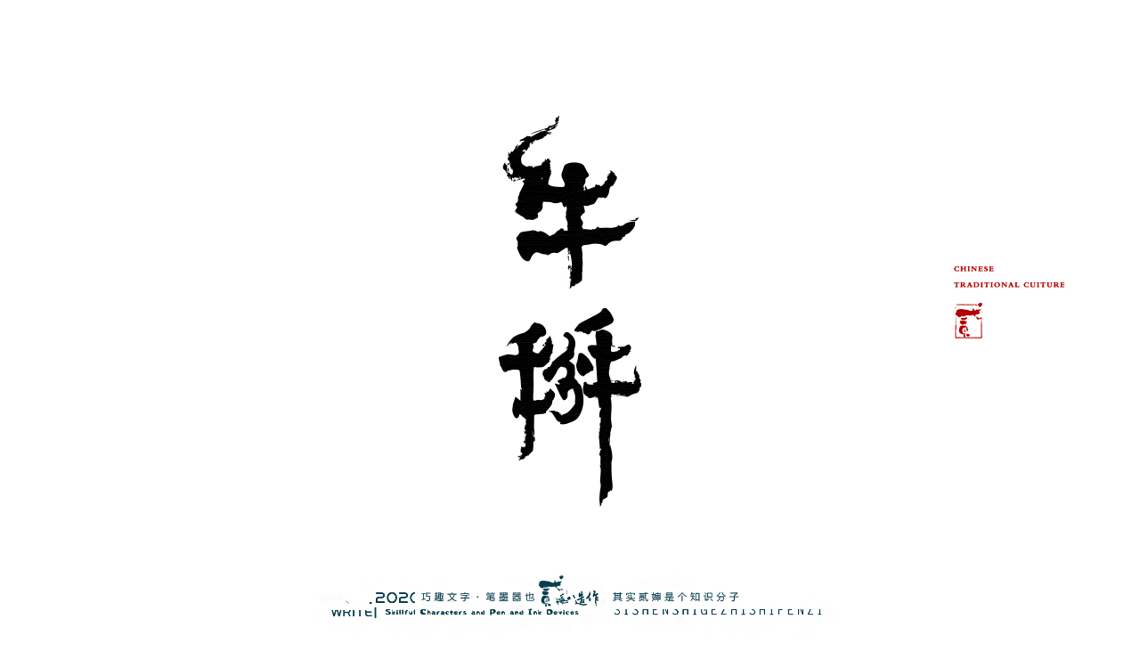 13P Chinese font design collection inspiration #.476