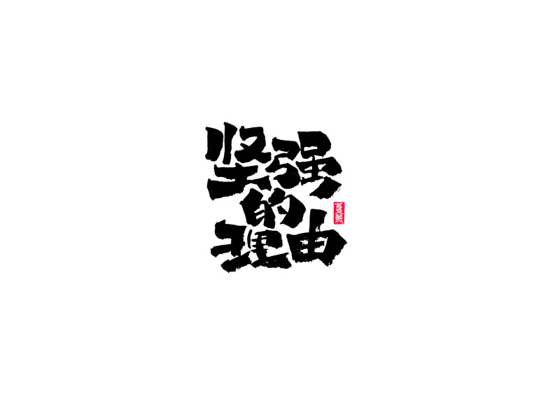 28P Chinese font design collection inspiration #.479