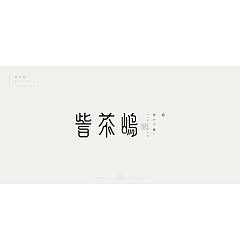 Permalink to 30P Chinese font design collection inspiration #.475