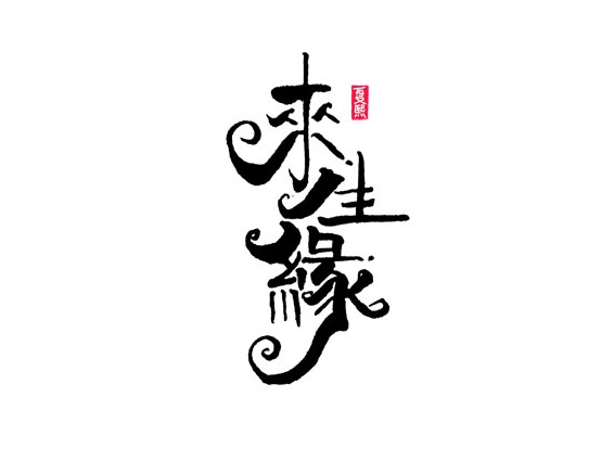 28P Chinese font design collection inspiration #.479