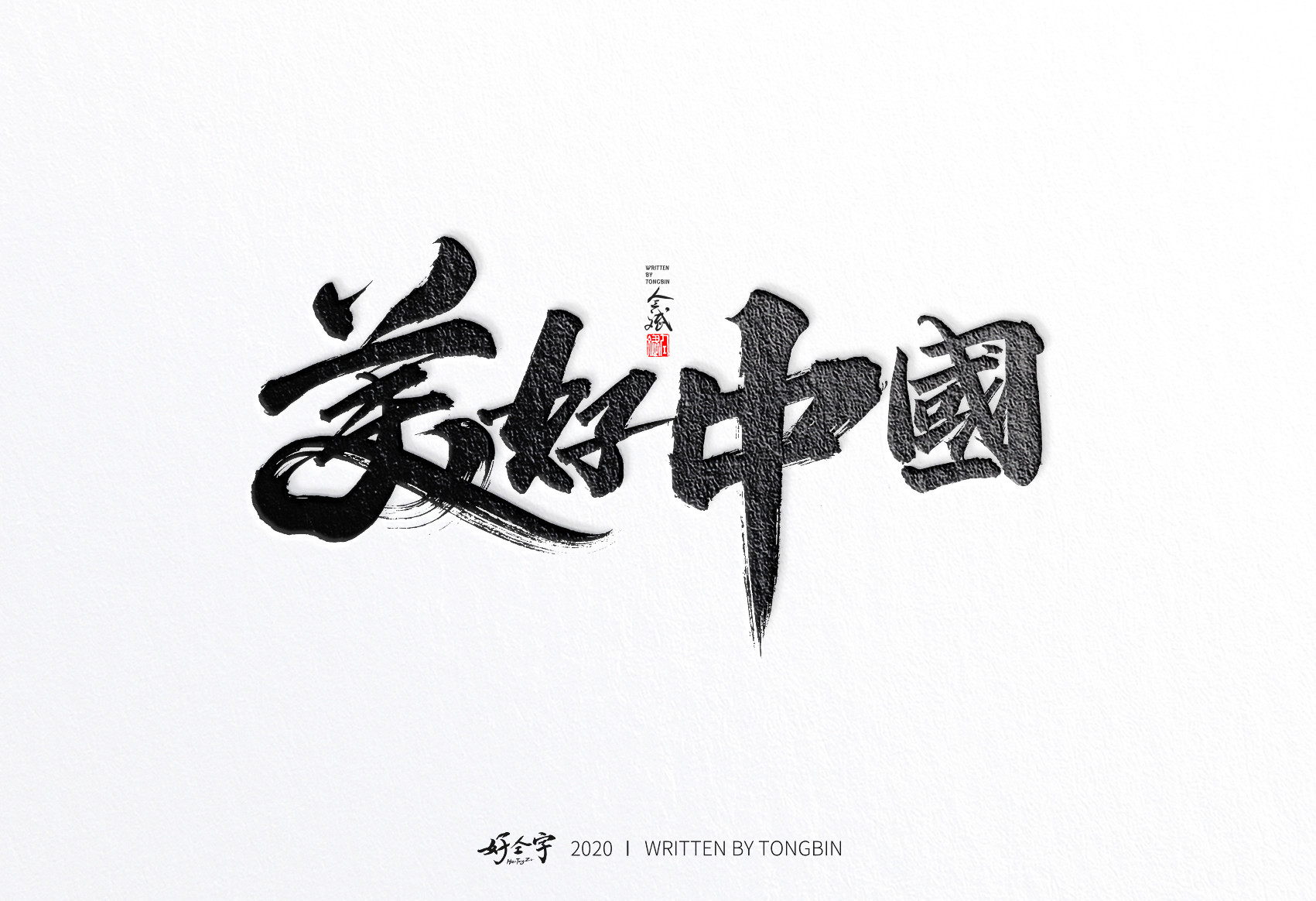 10P Chinese font design collection inspiration #.487
