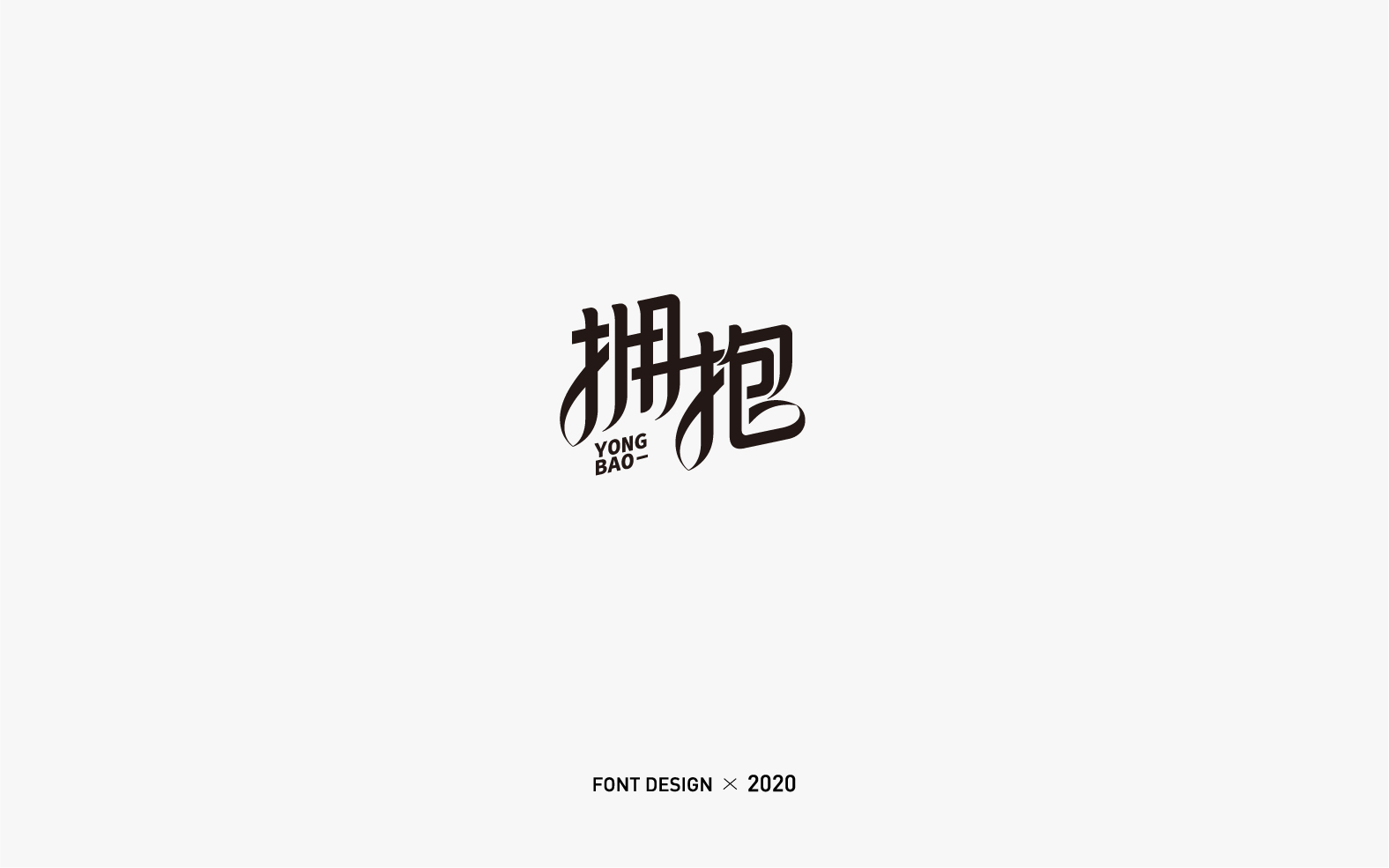 18P Chinese font design collection inspiration #.485
