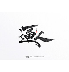 Permalink to 10P Chinese font design collection inspiration #.487