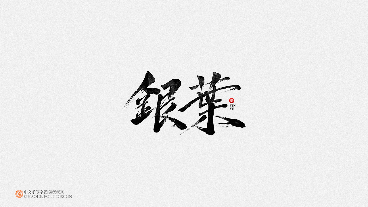 18P Chinese font design collection inspiration #.481