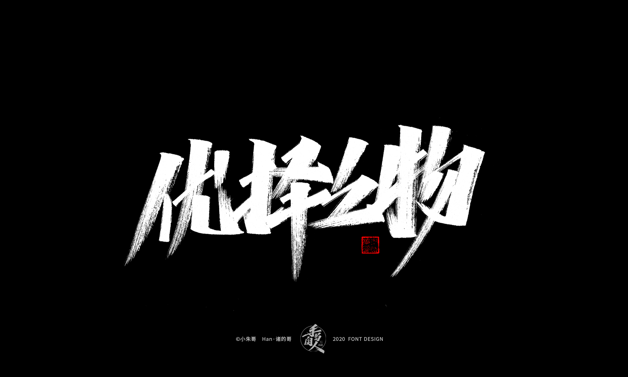 36P Chinese font design collection inspiration #.487