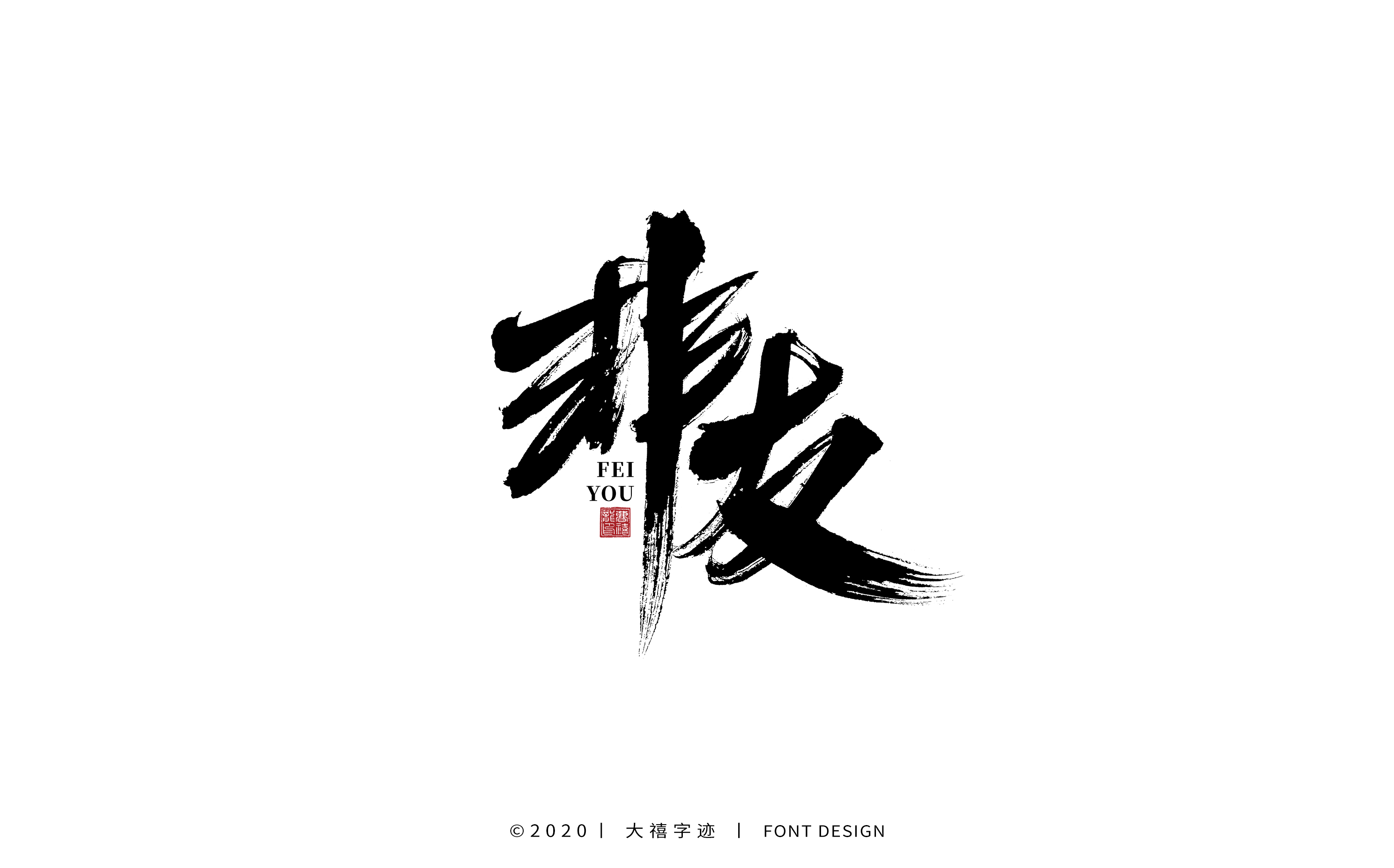 20P Chinese font design collection inspiration #.489