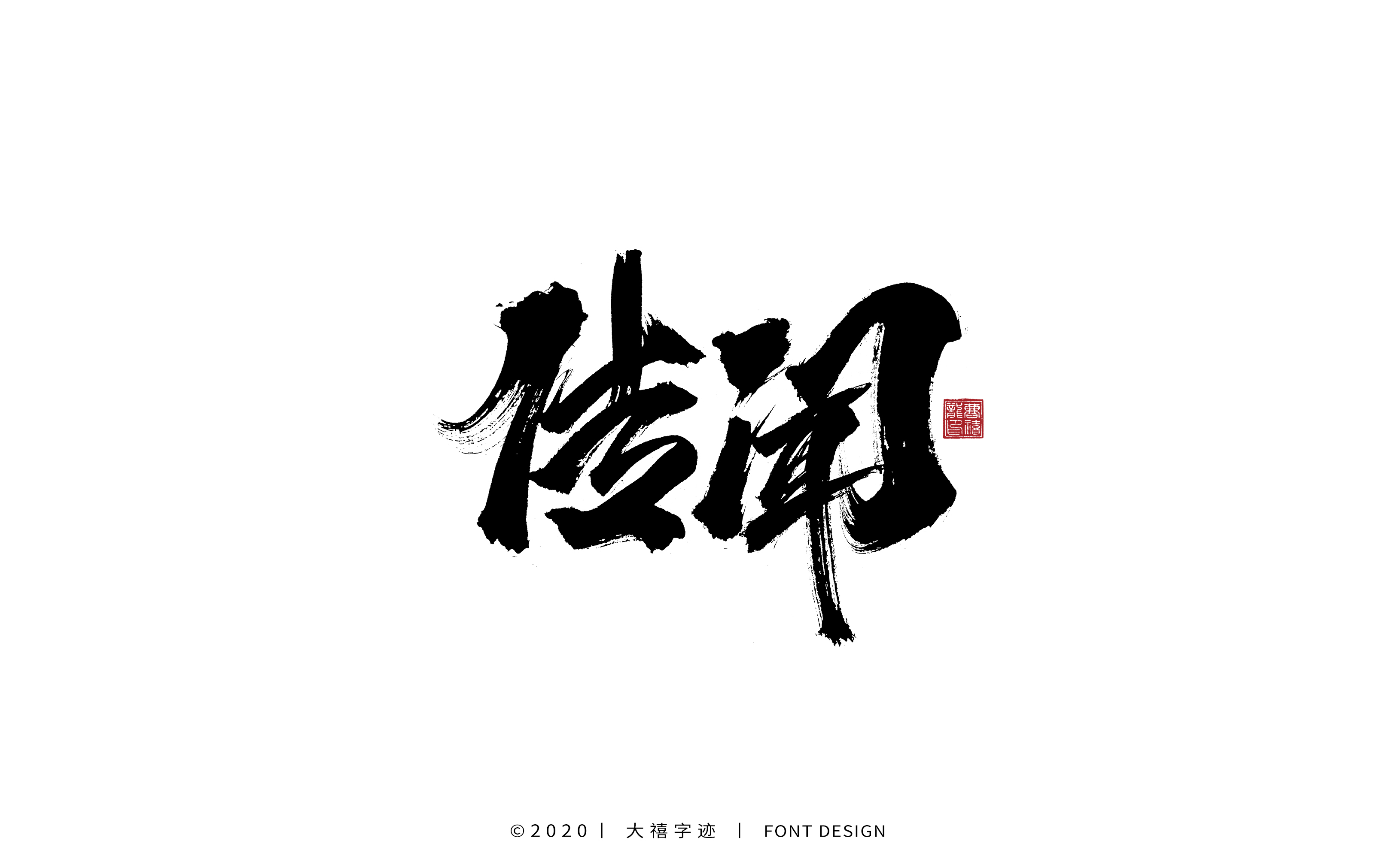 20P Chinese font design collection inspiration #.489