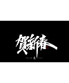 20P Chinese font design collection inspiration #.499