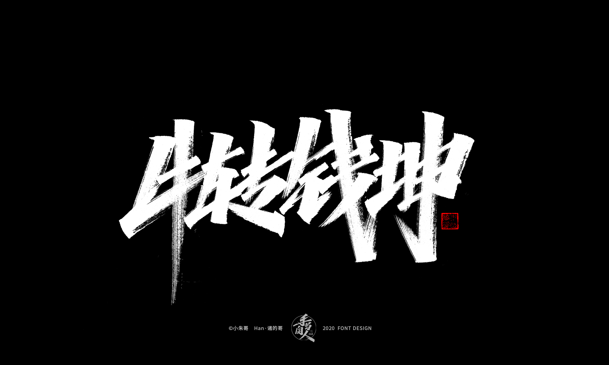 20P Chinese font design collection inspiration #.499