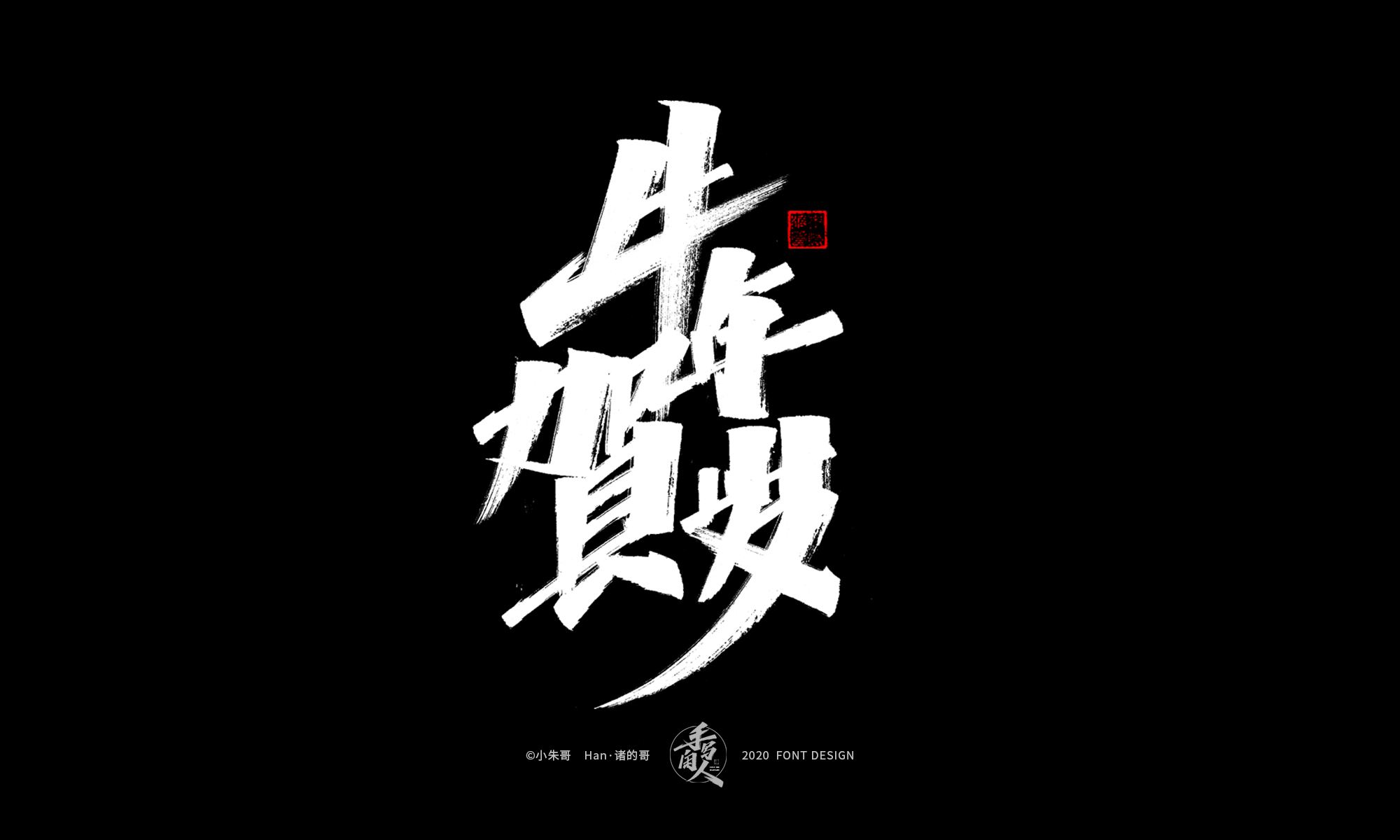 20P Chinese font design collection inspiration #.499
