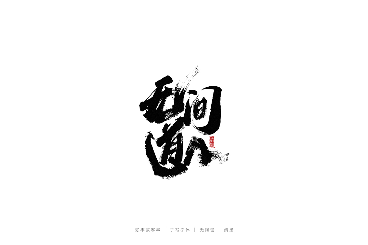 18P Chinese font design collection inspiration #.503