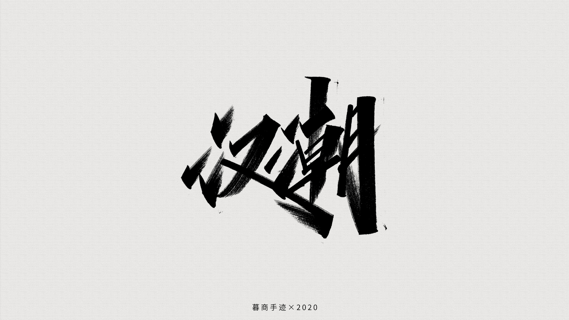 21P Chinese font design collection inspiration #.509