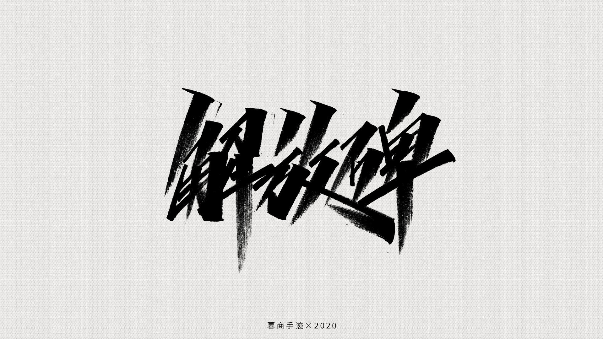 21P Chinese font design collection inspiration #.509