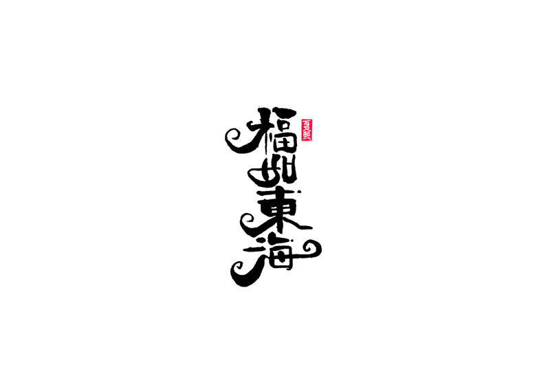 29P Chinese font design collection inspiration #.513