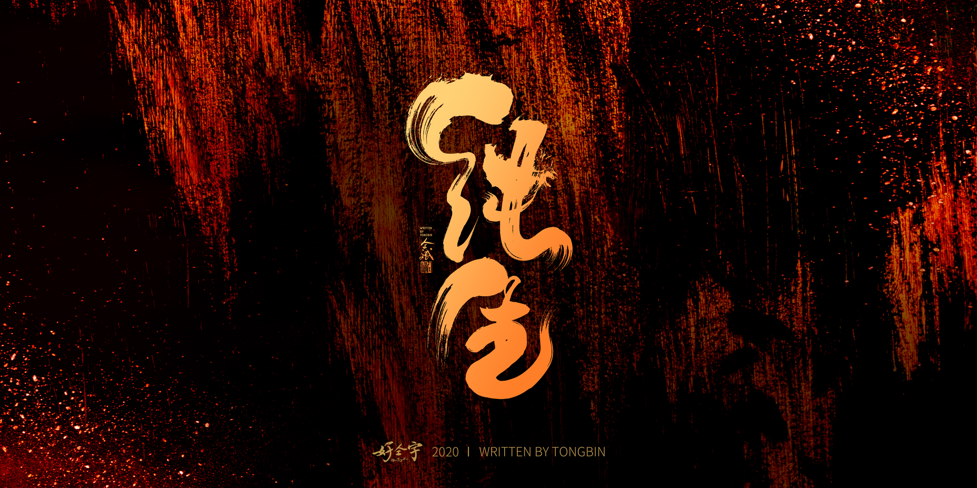 9P Chinese font design collection inspiration #.517