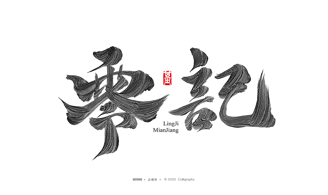 32P Chinese font design collection inspiration #.515