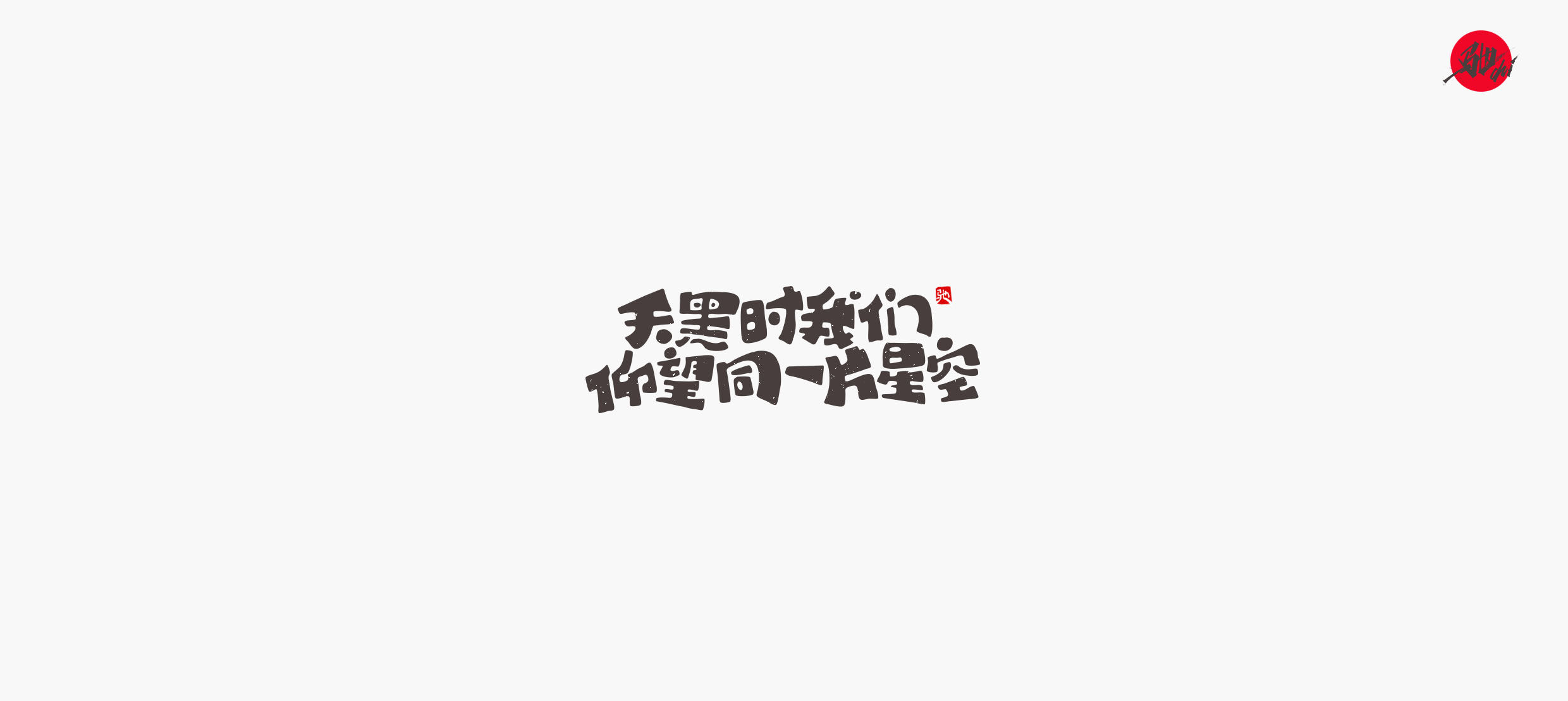 25P Chinese font design collection inspiration #.520
