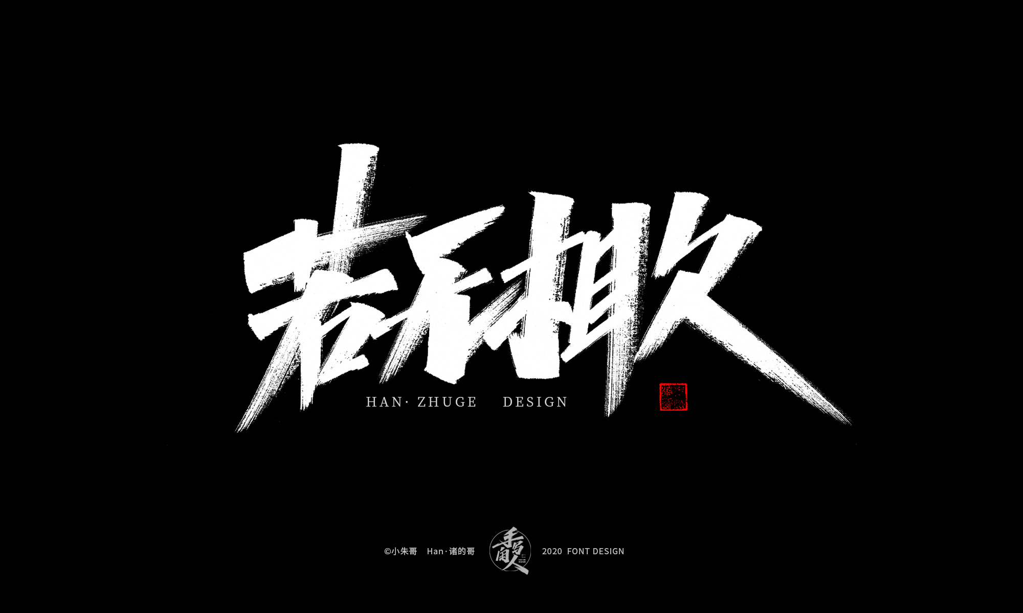 19P Chinese font design collection inspiration #.523