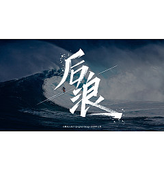 Permalink to 10P Chinese font design collection inspiration #.525