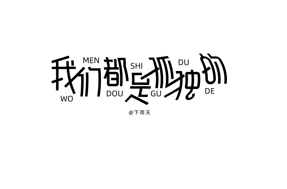 Interesting Chinese Creative Font Design-18 sets of font design