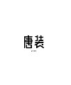 Interesting Chinese Creative Font Design-18 sets of font design