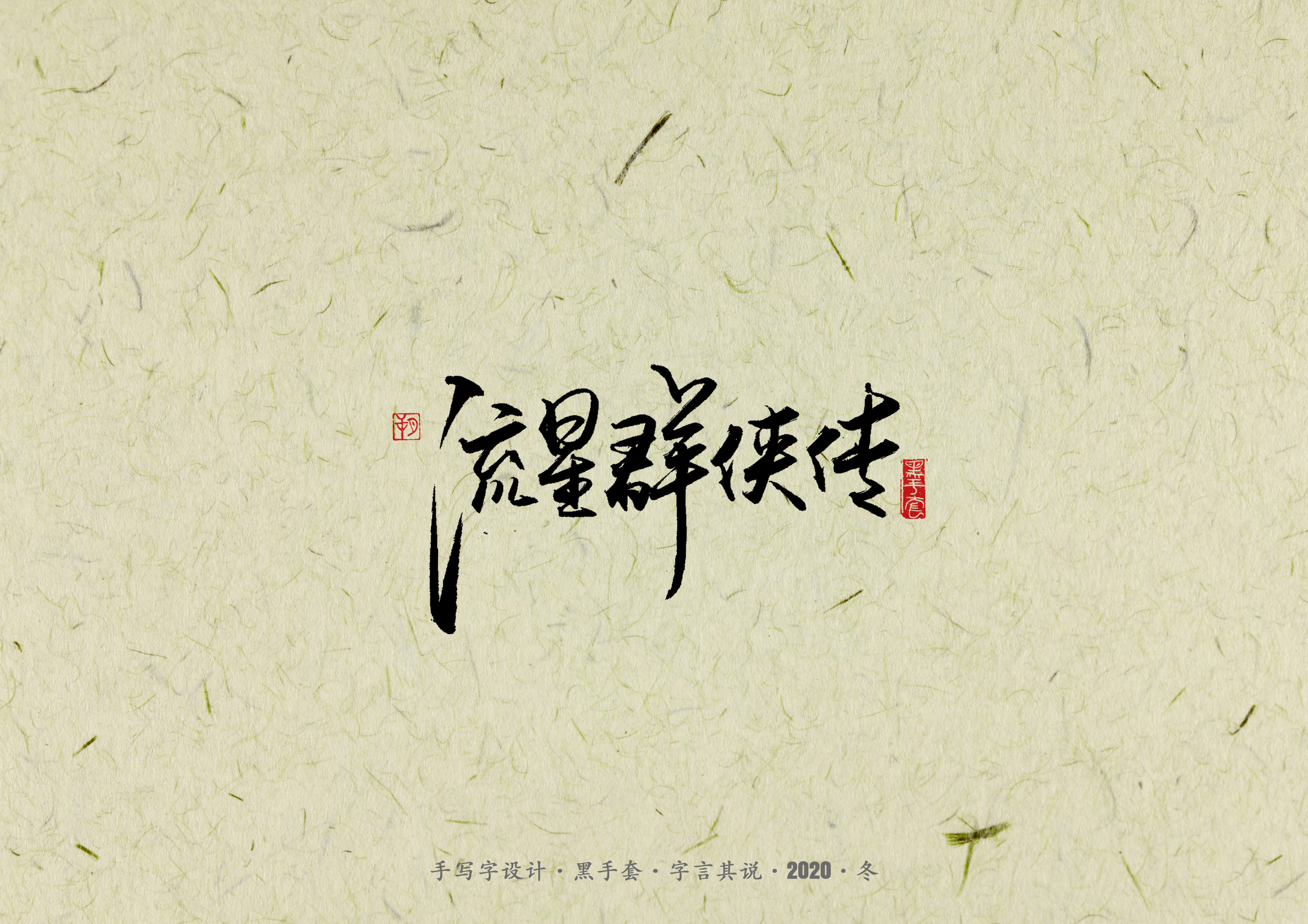 Interesting Chinese Creative Font Design-Collection of martial arts novels