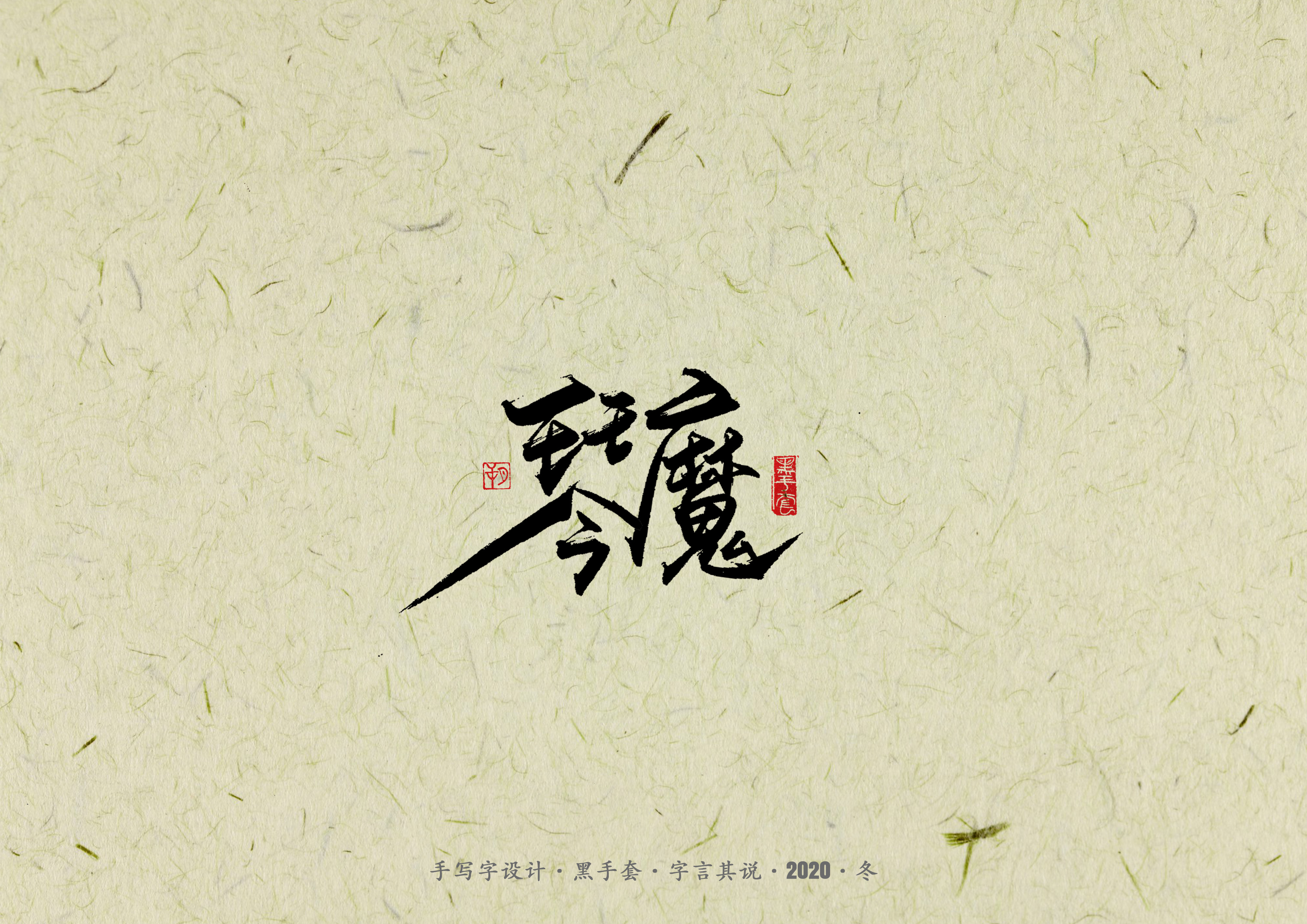 Interesting Chinese Creative Font Design-Collection of martial arts novels