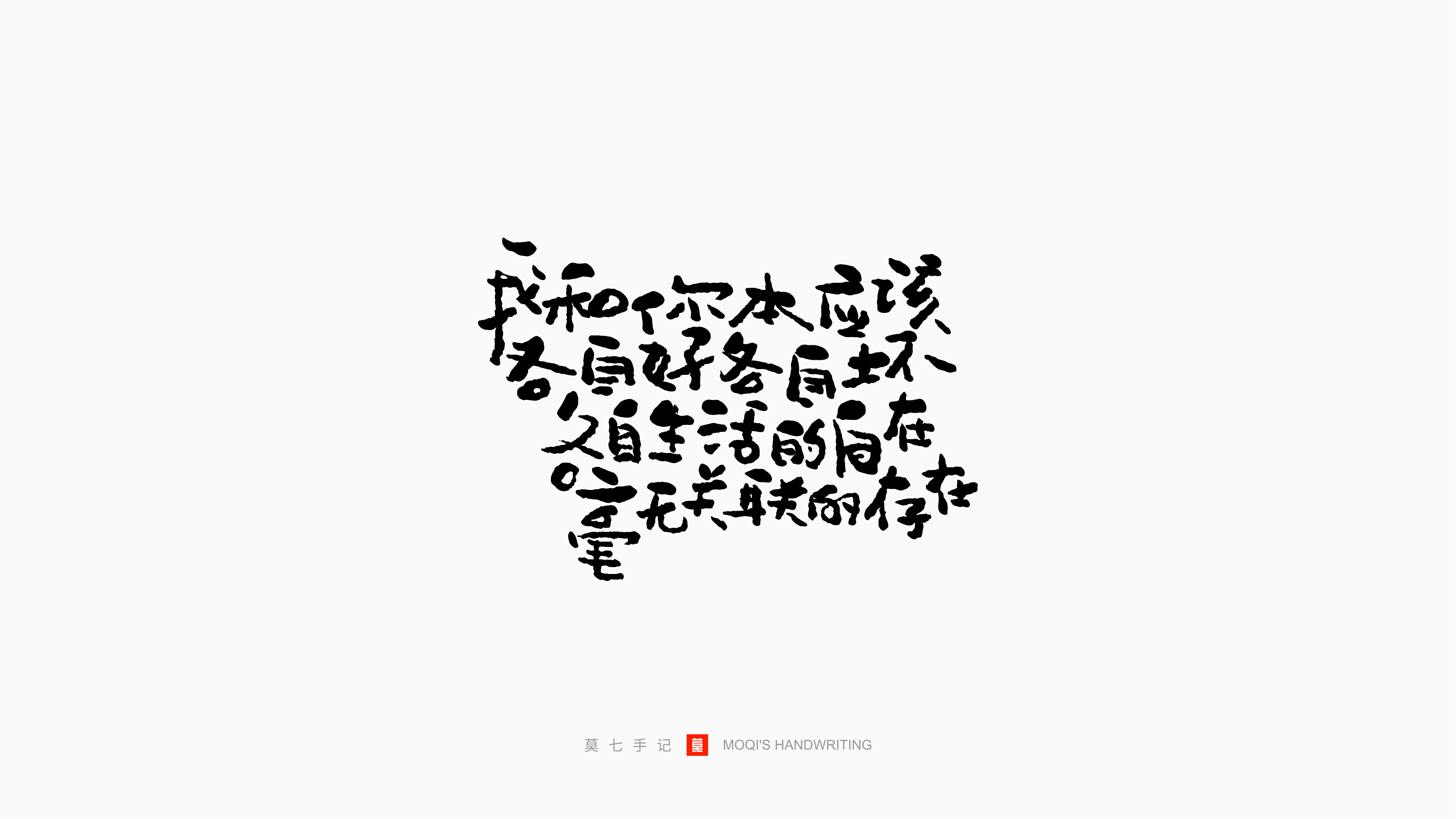 Interesting Chinese Creative Font Design-Record the plain days with lyrics