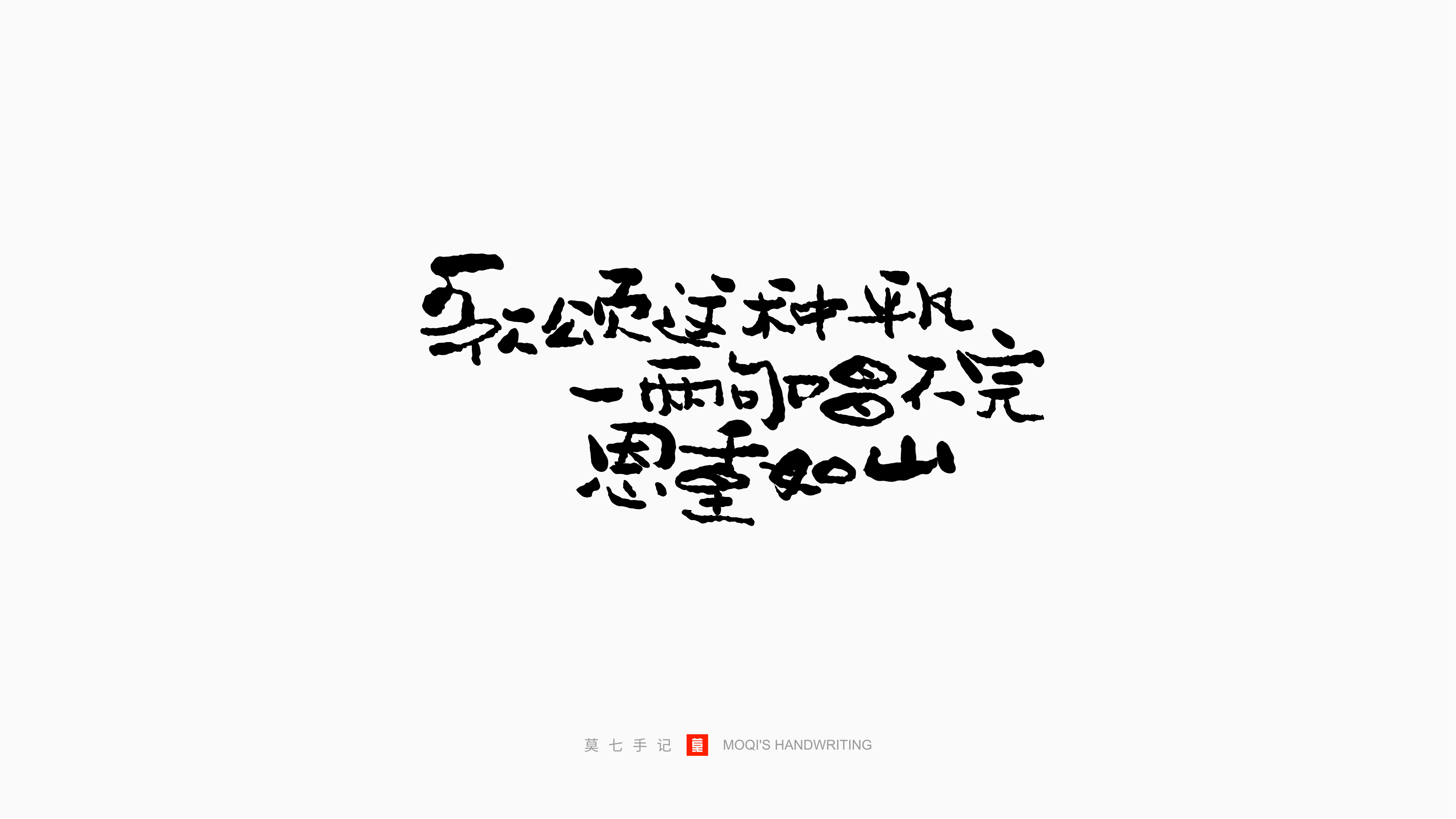 Interesting Chinese Creative Font Design-Record the plain days with lyrics
