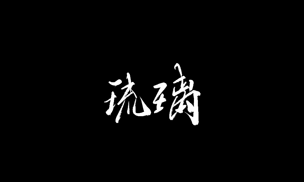 Handsome Chinese handwriting brush font