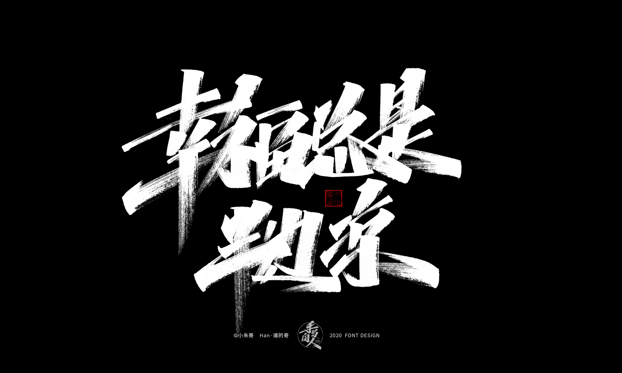 Handsome Chinese handwriting brush font II