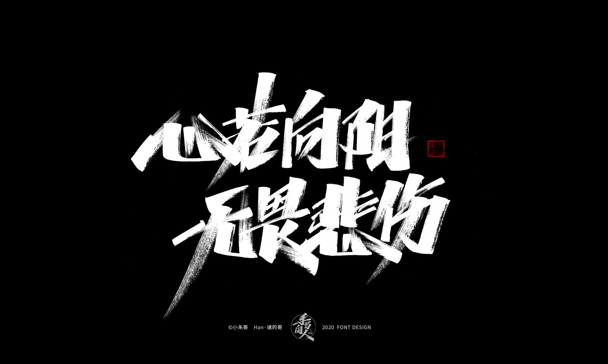 Handsome Chinese handwriting brush font II
