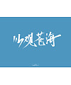 Handsome Chinese handwriting brush font