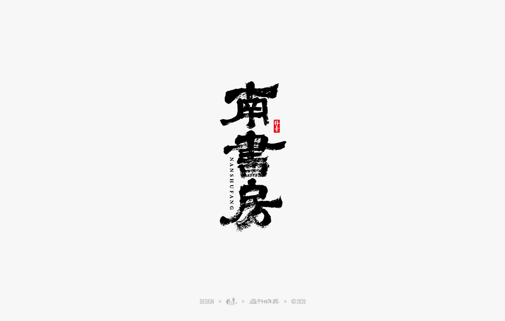 18P Chinese font design collection inspiration #.534