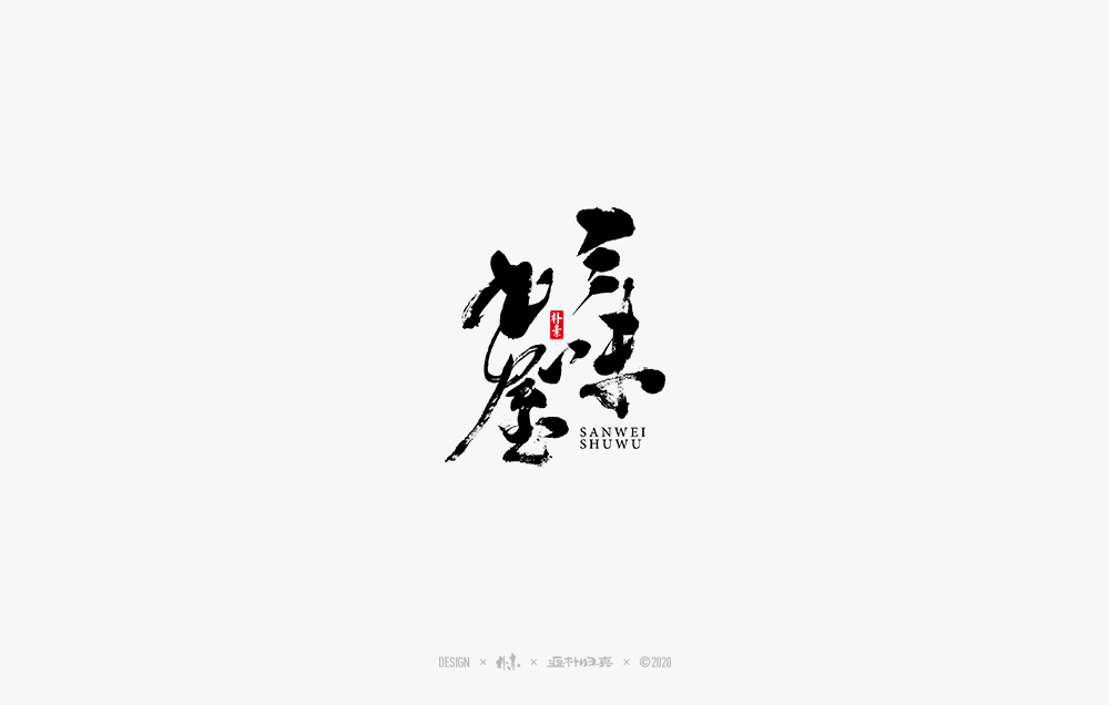 18P Chinese font design collection inspiration #.534