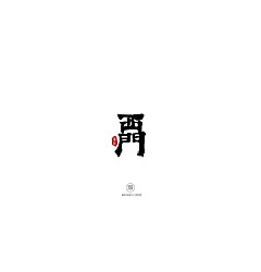 Permalink to 18P Chinese font design collection inspiration #.536