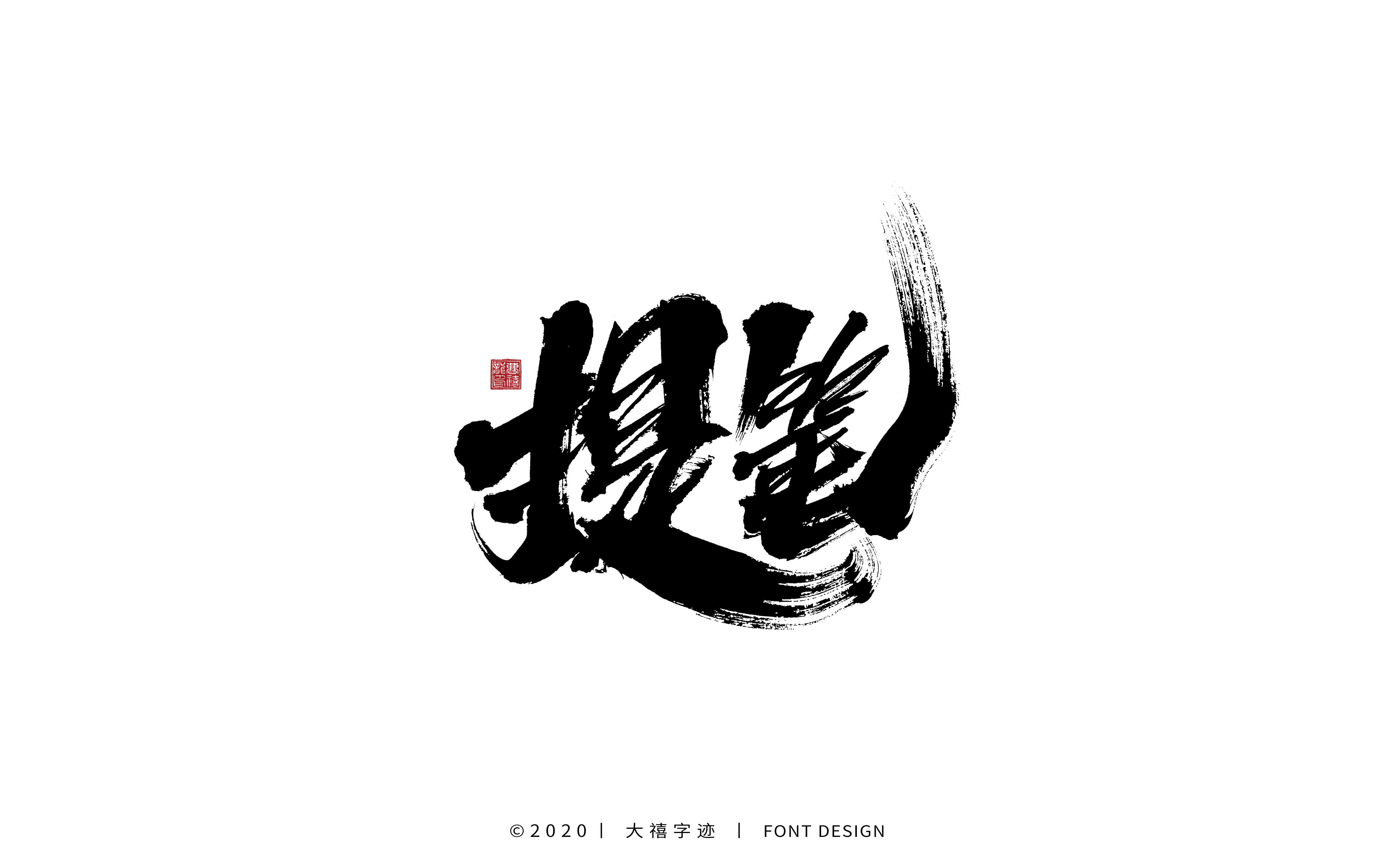20P Chinese font design collection inspiration #.530