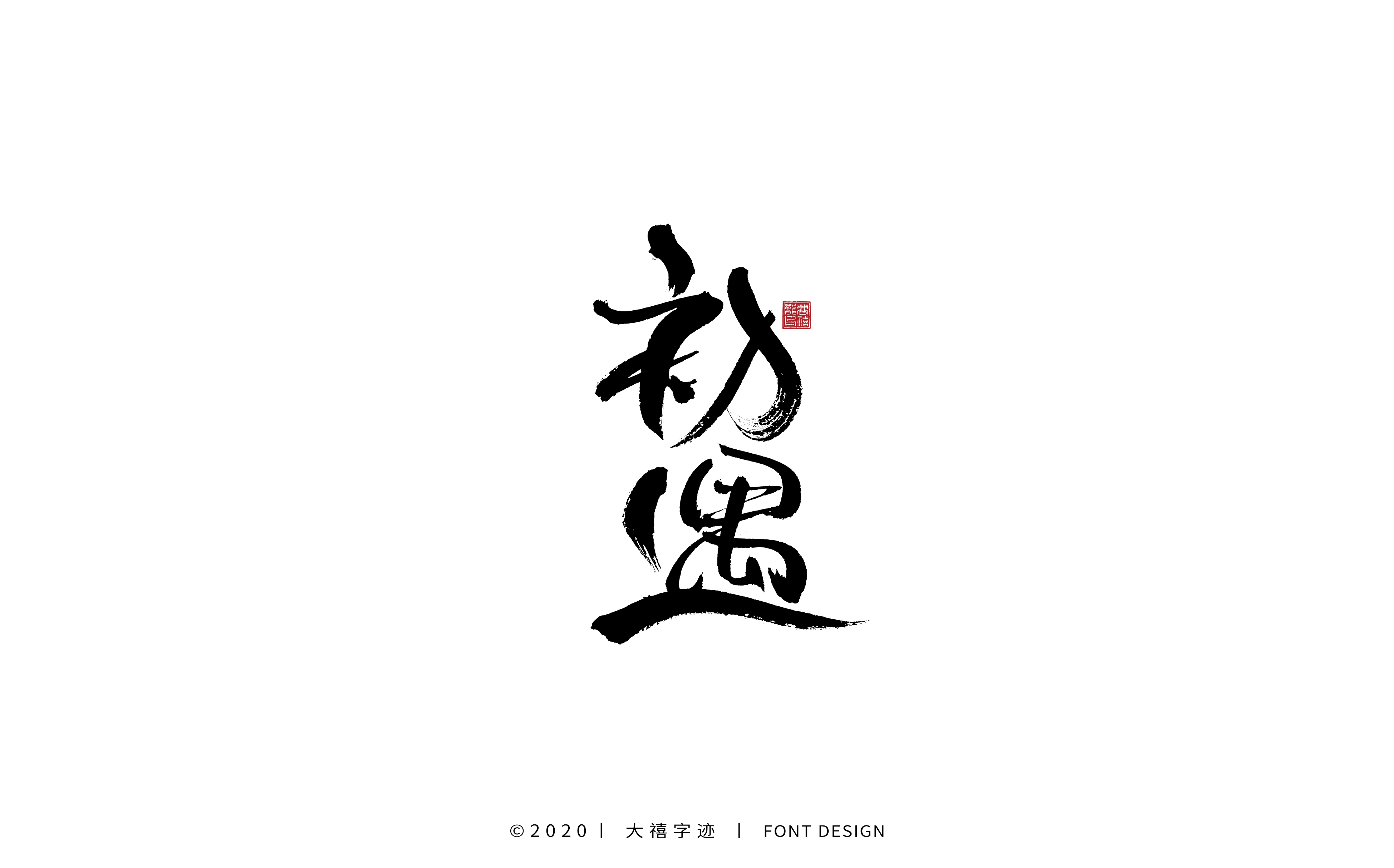 20P Chinese font design collection inspiration #.530
