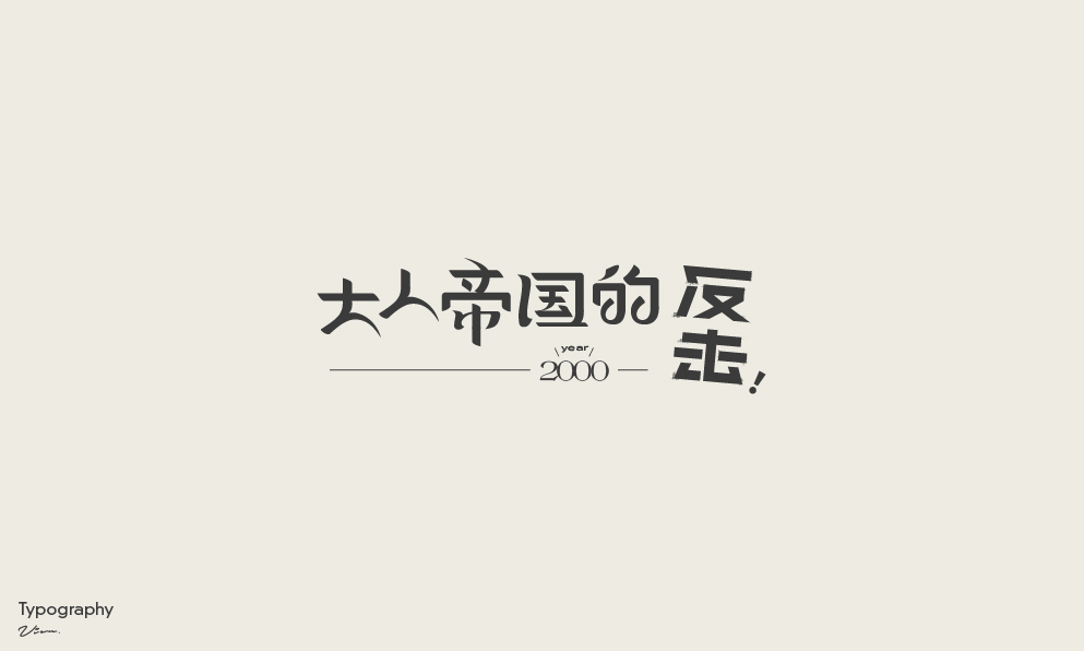 30P Chinese font design collection inspiration #.537