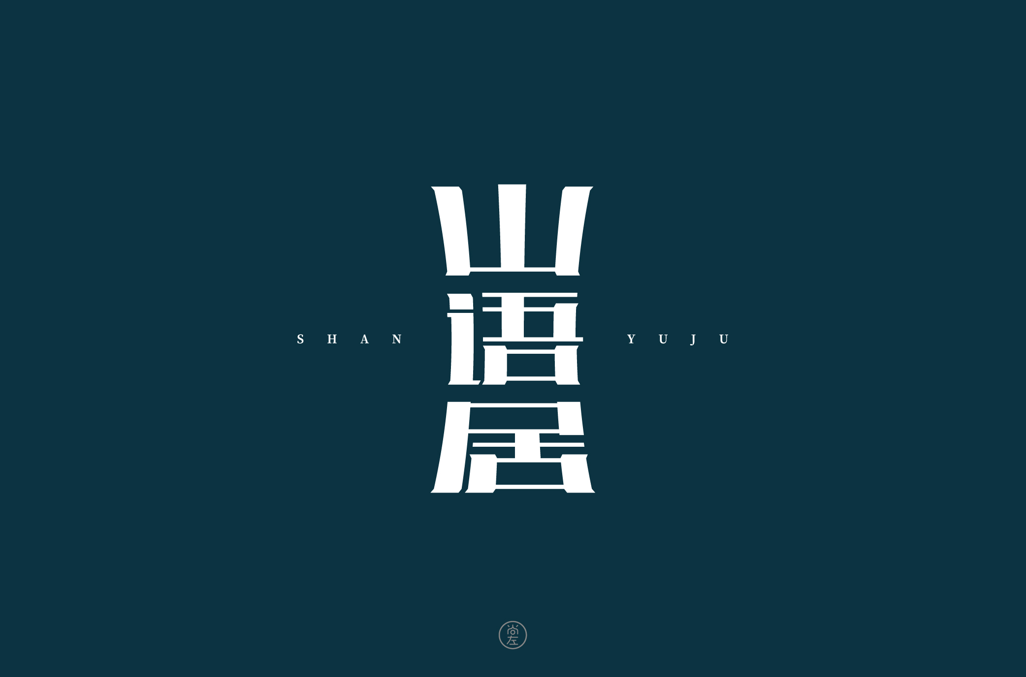 Chinese Creative Writing Brush Font Design-Chinese style font design