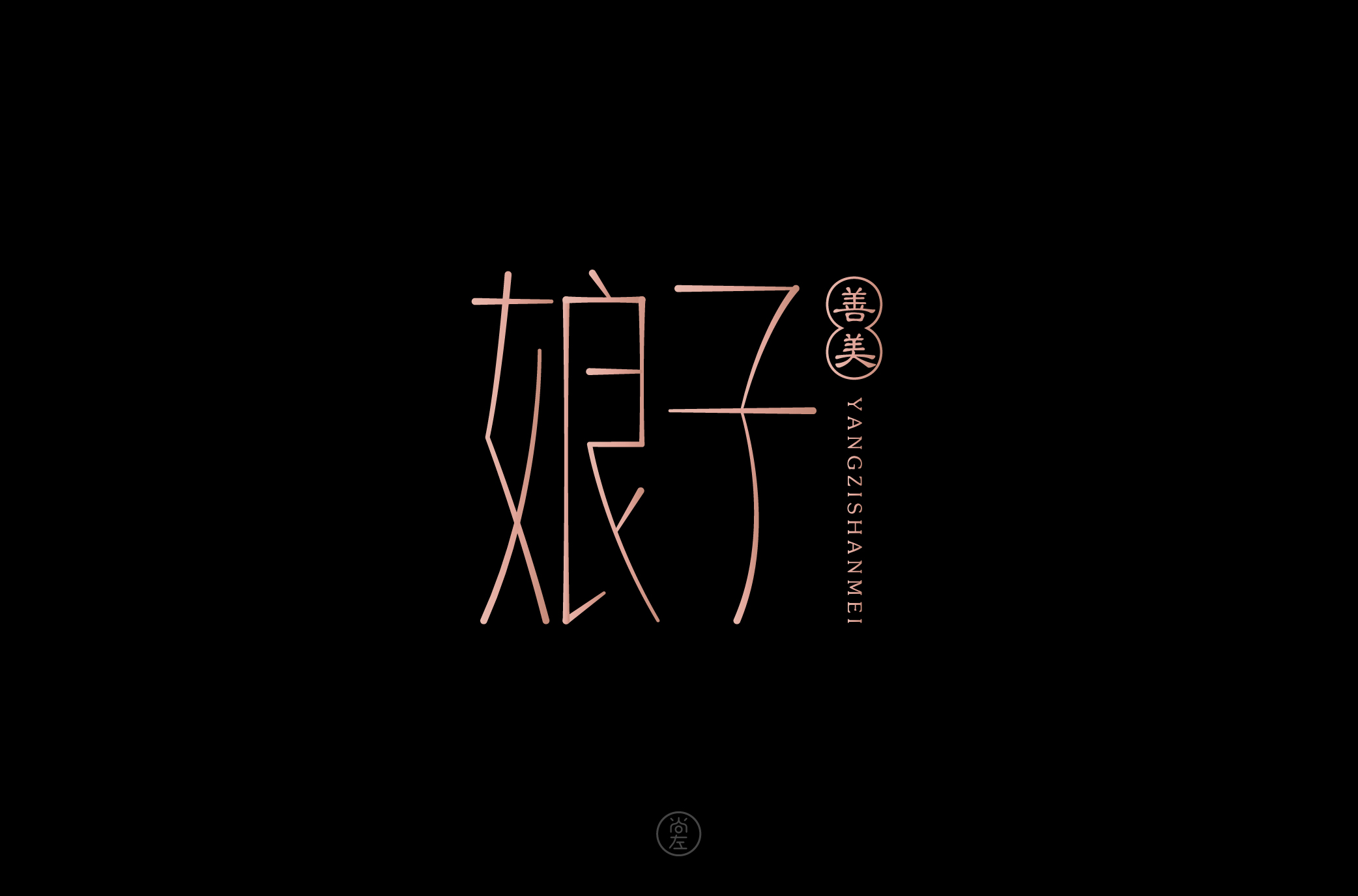 Chinese Creative Writing Brush Font Design-Chinese style font design