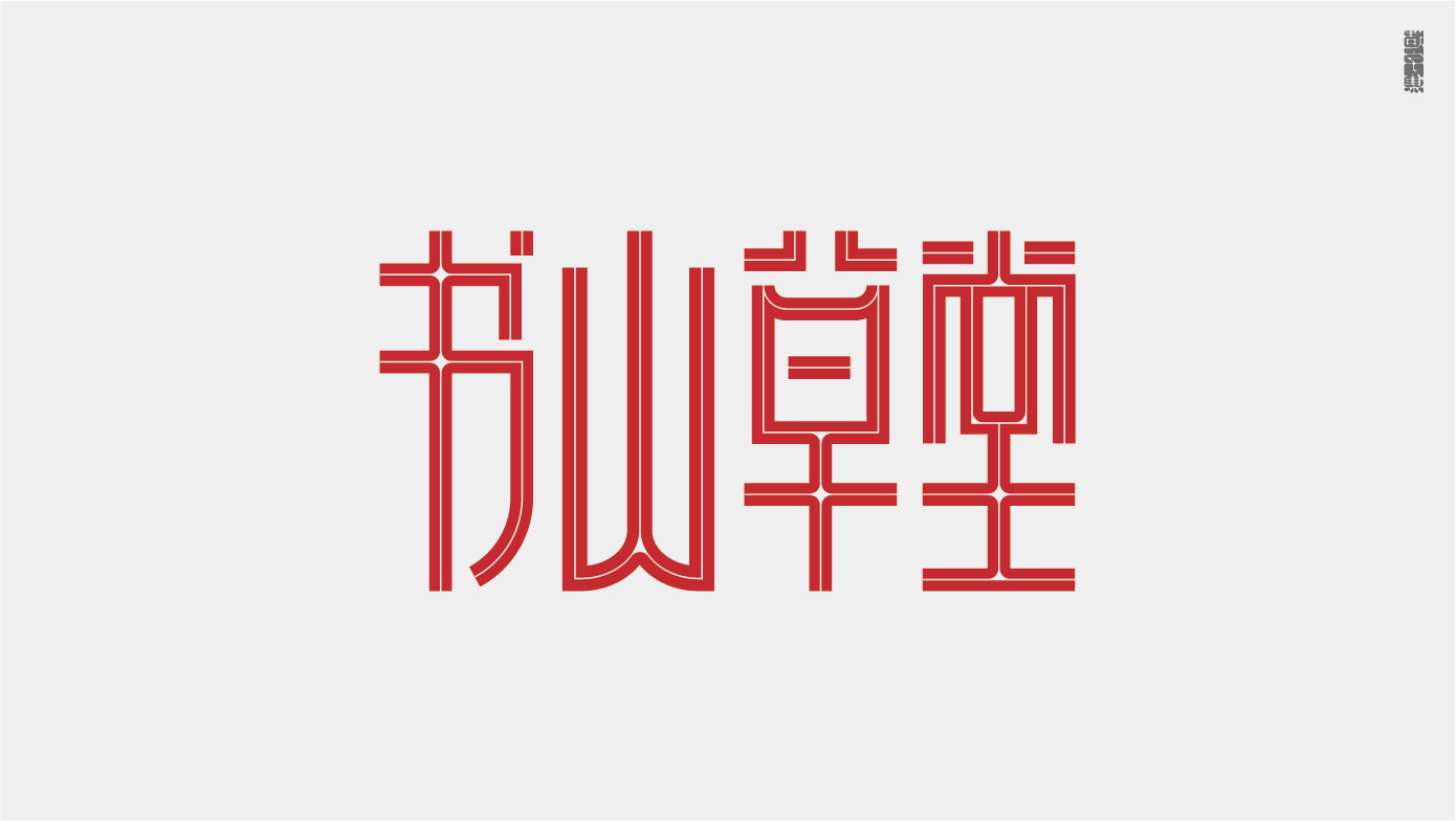 Commercial font design of store logo