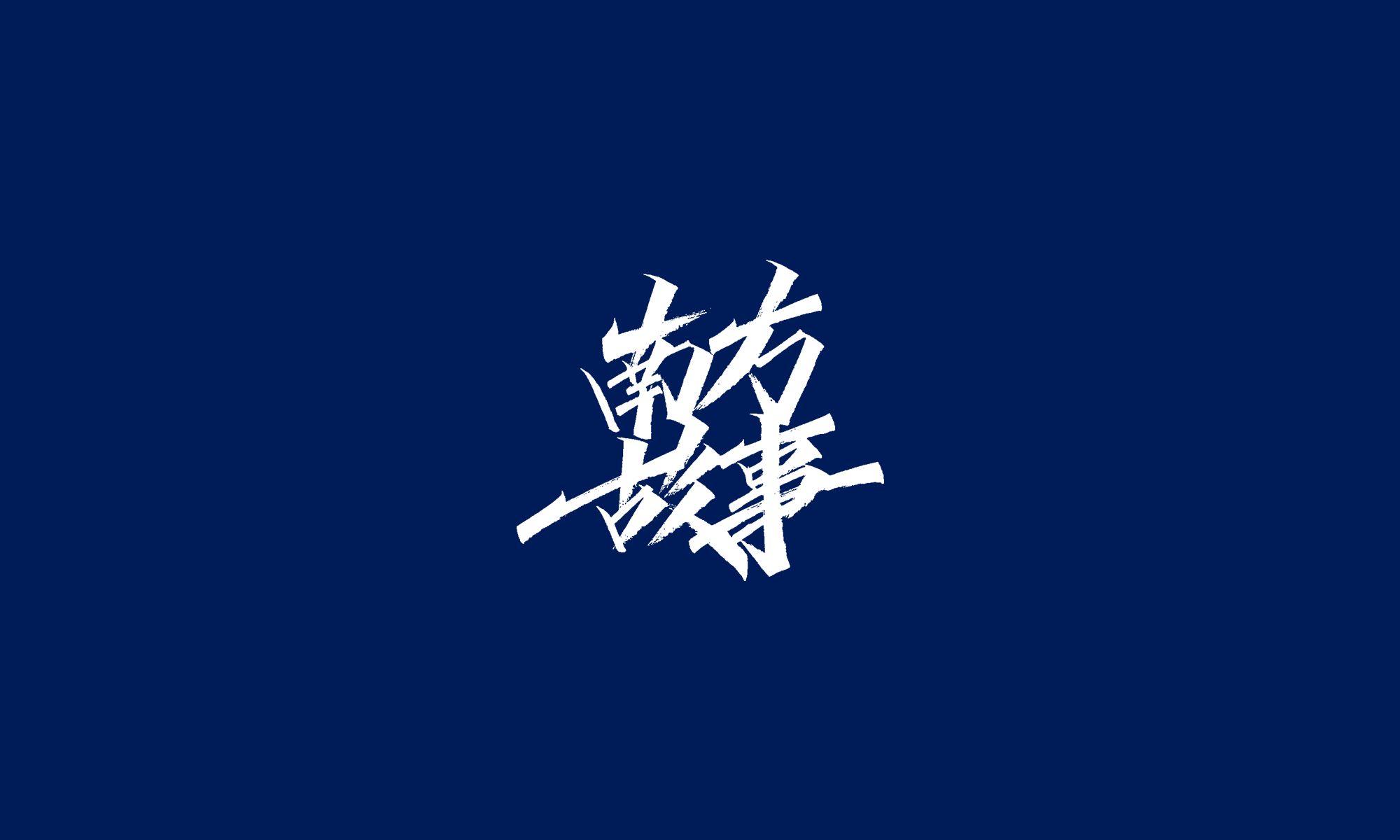 Chinese Creative Writing Brush Font Design
