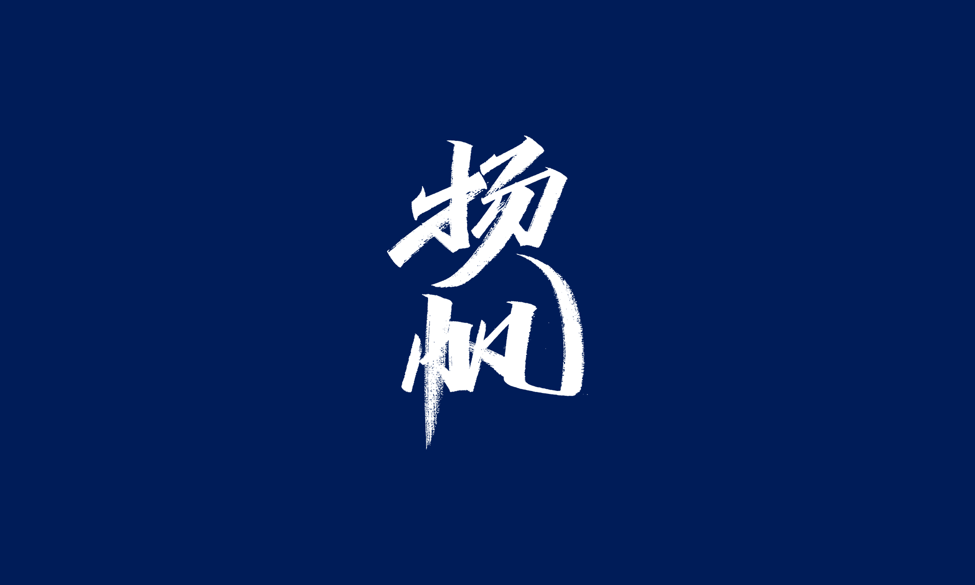 Chinese Creative Writing Brush Font Design