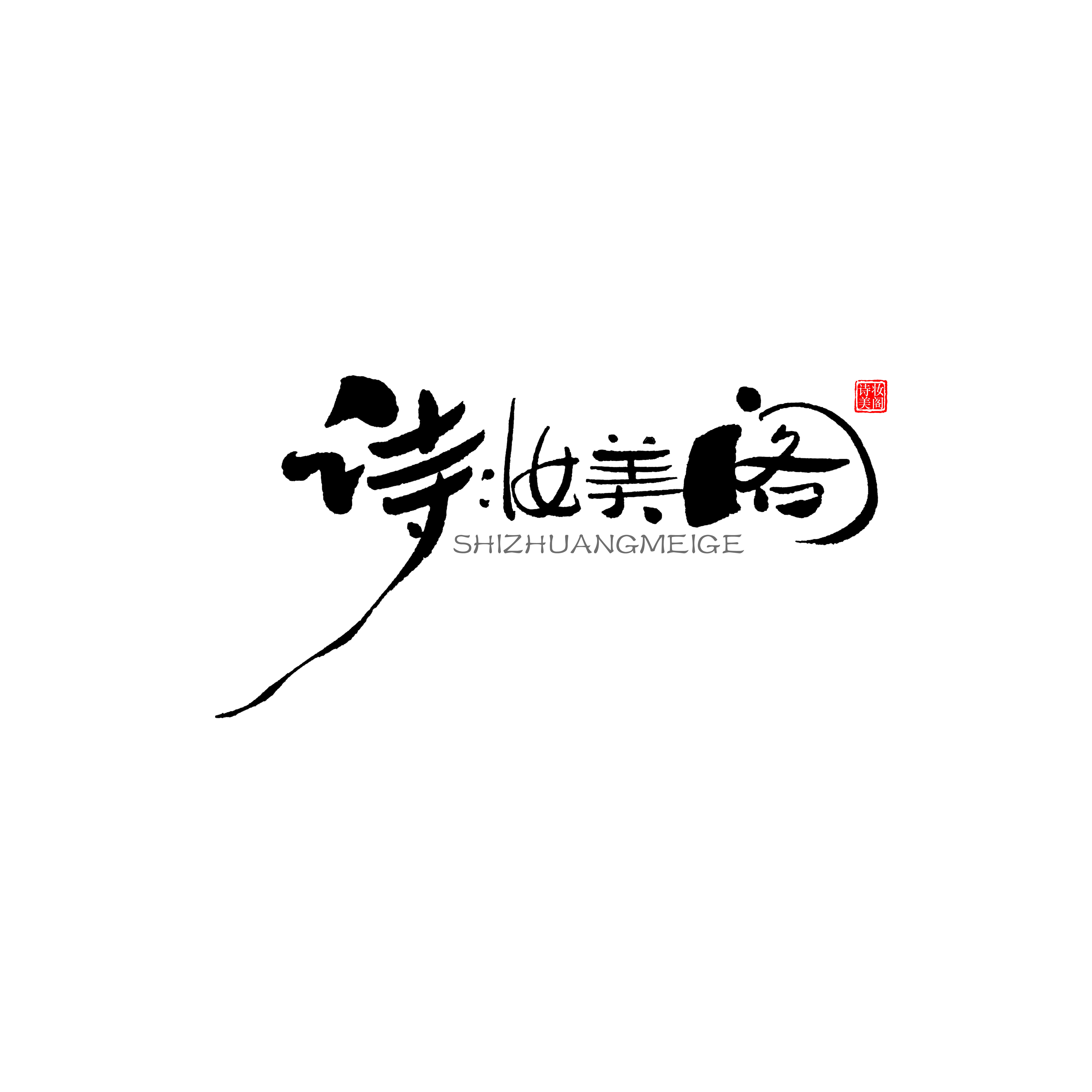 Chinese creative writing brush font design II