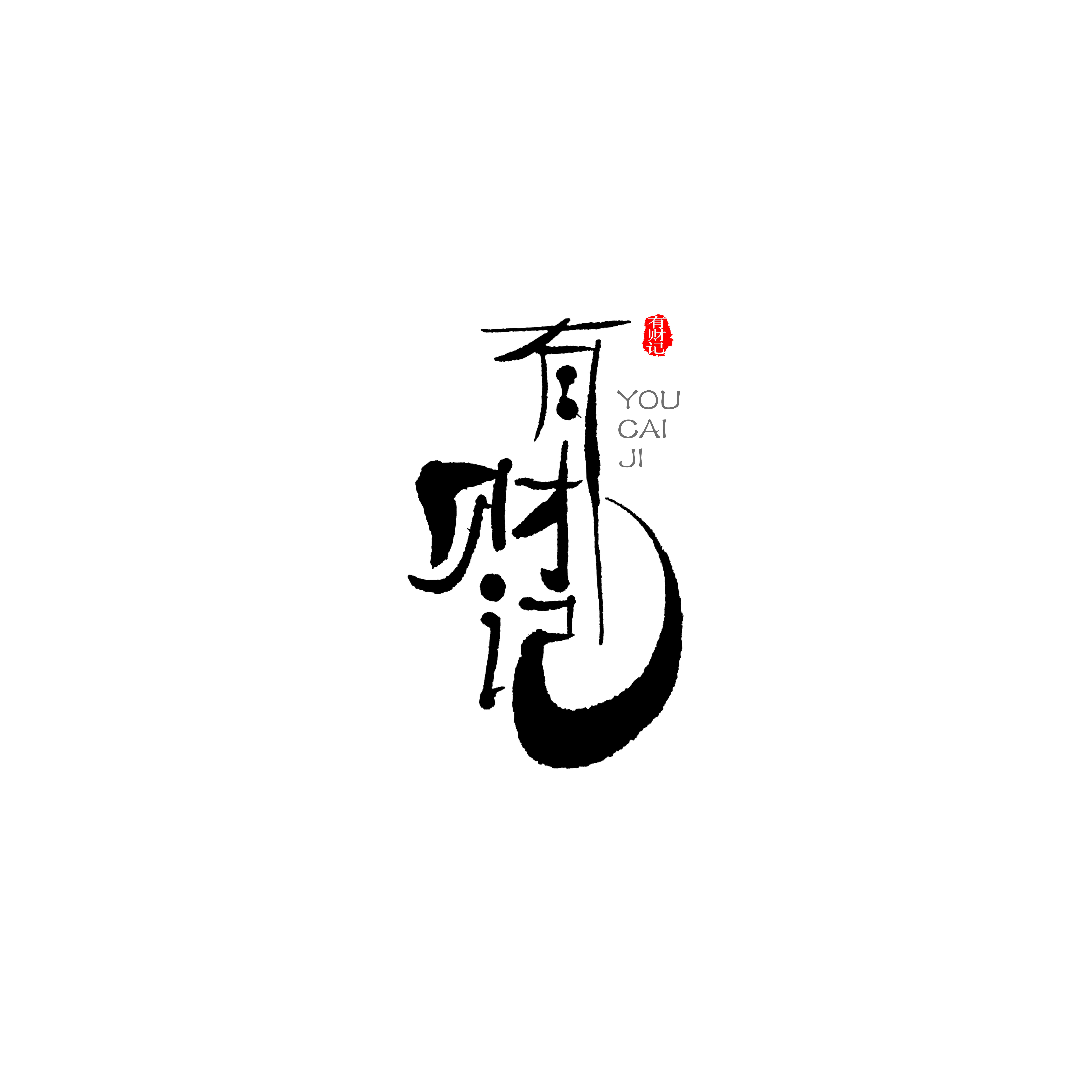 Chinese creative writing brush font design II