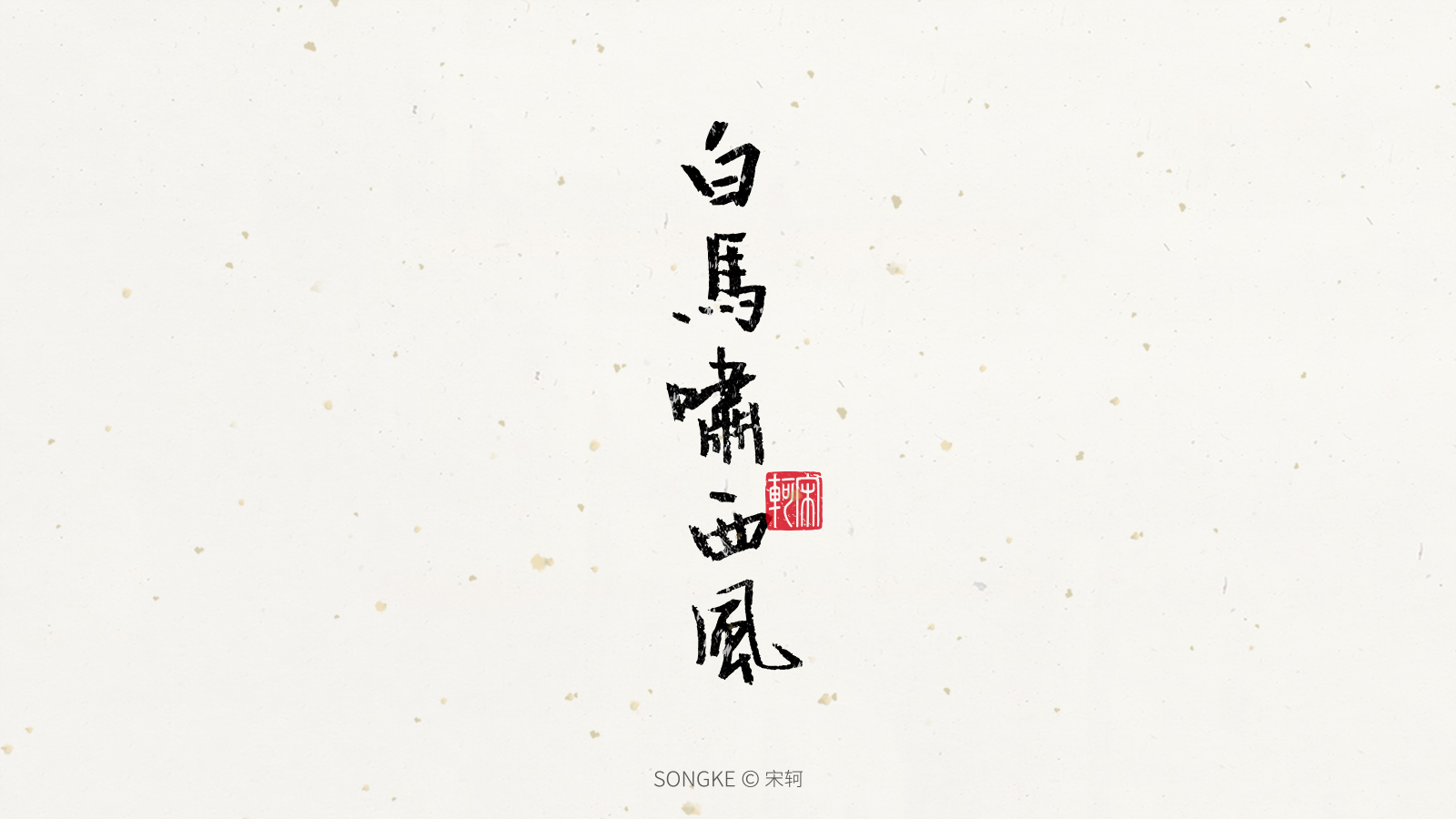 Jin Yong's Novels-Creative Writing Brush Font Design