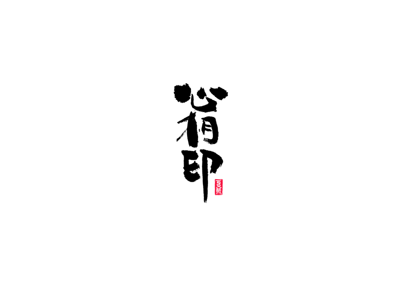 Logo font design of handwritten calligraphy