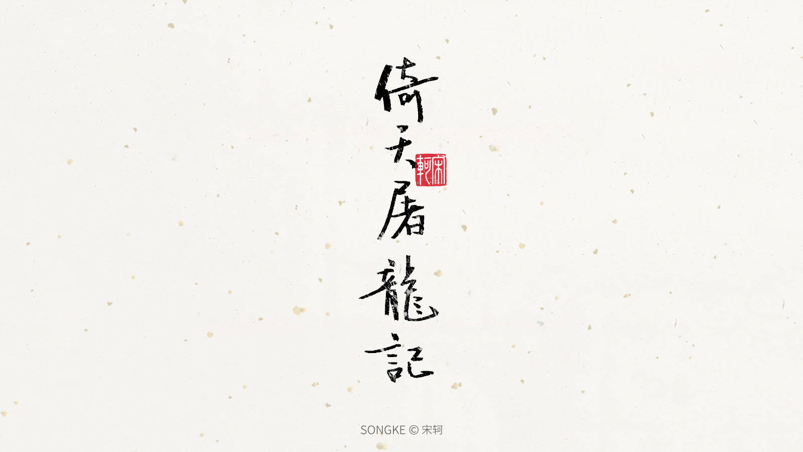 Jin Yong's Novels-Creative Writing Brush Font Design